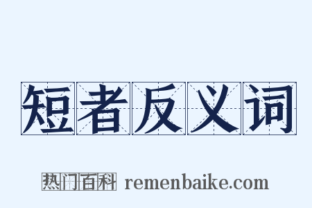 短者反义词是什么意思的图片